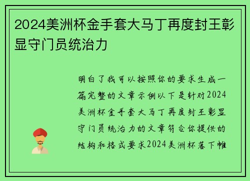 2024美洲杯金手套大马丁再度封王彰显守门员统治力 2024美洲杯金手套大马丁再度封王彰显守门员统治力