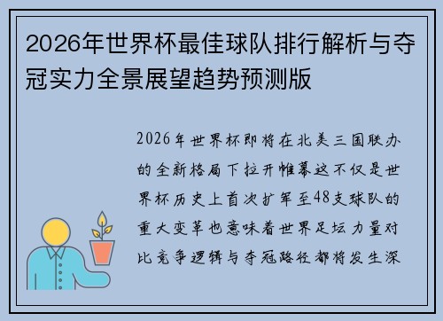 2026年世界杯最佳球队排行解析与夺冠实力全景展望趋势预测版 2026年世界杯最佳球队排行解析与夺冠实力全景展望趋势预测版