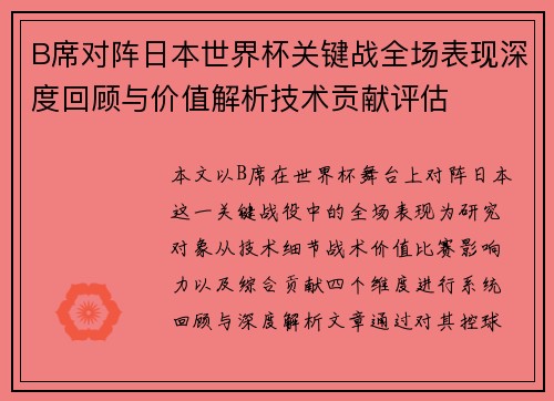 B席对阵日本世界杯关键战全场表现深度回顾与价值解析技术贡献评估 B席对阵日本世界杯关键战全场表现深度回顾与价值解析技术贡献评估