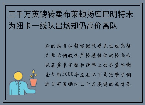 三千万英镑转卖布莱顿扬库巴明特未为纽卡一线队出场却仍高价离队