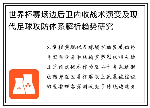 世界杯赛场边后卫内收战术演变及现代足球攻防体系解析趋势研究 世界杯赛场边后卫内收战术演变及现代足球攻防体系解析趋势研究