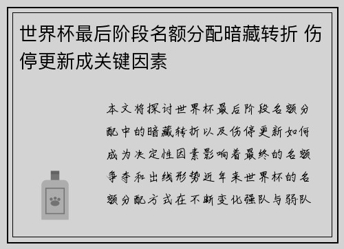 世界杯最后阶段名额分配暗藏转折 伤停更新成关键因素