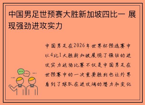 中国男足世预赛大胜新加坡四比一 展现强劲进攻实力 中国男足世预赛大胜新加坡四比一 展现强劲进攻实力