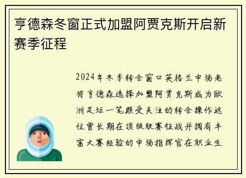 亨德森冬窗正式加盟阿贾克斯开启新赛季征程