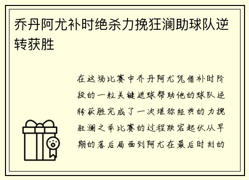 乔丹阿尤补时绝杀力挽狂澜助球队逆转获胜 乔丹阿尤补时绝杀力挽狂澜助球队逆转获胜