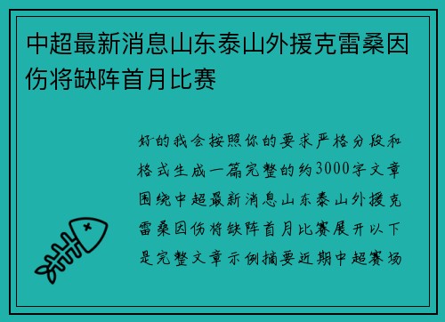 中超最新消息山东泰山外援克雷桑因伤将缺阵首月比赛 中超最新消息山东泰山外援克雷桑因伤将缺阵首月比赛