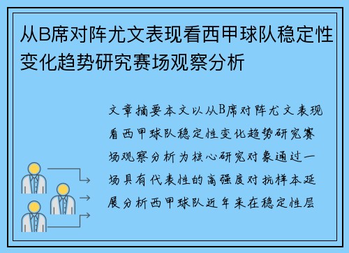 从B席对阵尤文表现看西甲球队稳定性变化趋势研究赛场观察分析 从B席对阵尤文表现看西甲球队稳定性变化趋势研究赛场观察分析