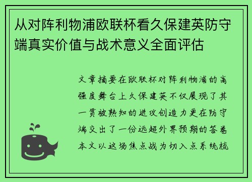 从对阵利物浦欧联杯看久保建英防守端真实价值与战术意义全面评估 从对阵利物浦欧联杯看久保建英防守端真实价值与战术意义全面评估