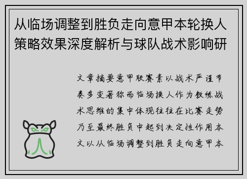 从临场调整到胜负走向意甲本轮换人策略效果深度解析与球队战术影响研究 从临场调整到胜负走向意甲本轮换人策略效果深度解析与球队战术影响研究