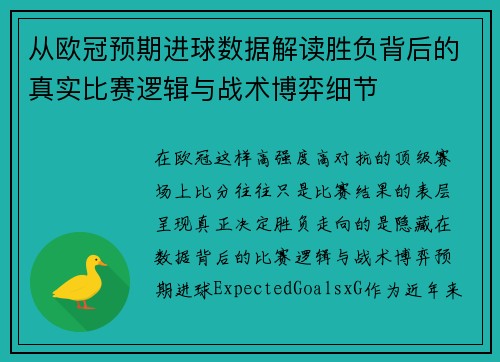 从欧冠预期进球数据解读胜负背后的真实比赛逻辑与战术博弈细节 从欧冠预期进球数据解读胜负背后的真实比赛逻辑与战术博弈细节