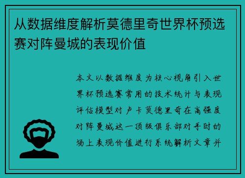 从数据维度解析莫德里奇世界杯预选赛对阵曼城的表现价值
