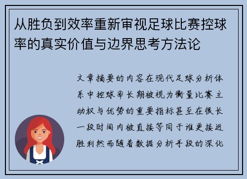 从胜负到效率重新审视足球比赛控球率的真实价值与边界思考方法论 从胜负到效率重新审视足球比赛控球率的真实价值与边界思考方法论