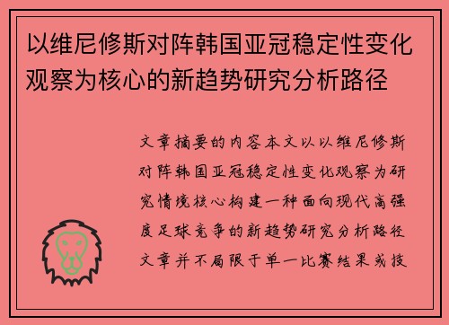 以维尼修斯对阵韩国亚冠稳定性变化观察为核心的新趋势研究分析路径