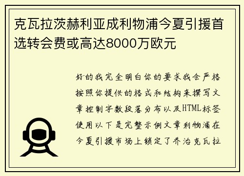 克瓦拉茨赫利亚成利物浦今夏引援首选转会费或高达8000万欧元 克瓦拉茨赫利亚成利物浦今夏引援首选转会费或高达8000万欧元