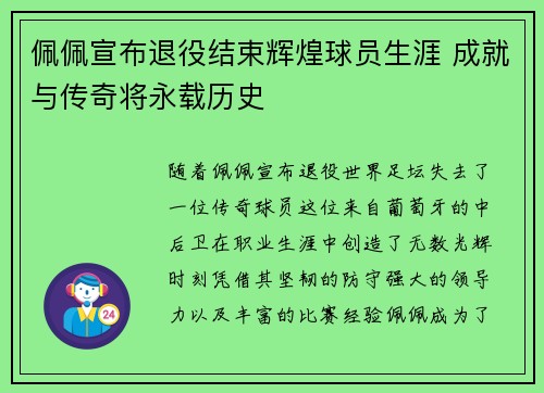 佩佩宣布退役结束辉煌球员生涯 成就与传奇将永载历史