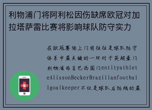利物浦门将阿利松因伤缺席欧冠对加拉塔萨雷比赛将影响球队防守实力 利物浦门将阿利松因伤缺席欧冠对加拉塔萨雷比赛将影响球队防守实力