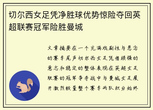 切尔西女足凭净胜球优势惊险夺回英超联赛冠军险胜曼城 切尔西女足凭净胜球优势惊险夺回英超联赛冠军险胜曼城