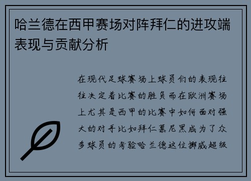 哈兰德在西甲赛场对阵拜仁的进攻端表现与贡献分析 哈兰德在西甲赛场对阵拜仁的进攻端表现与贡献分析