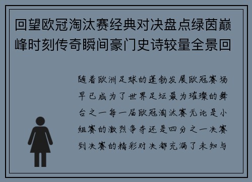 回望欧冠淘汰赛经典对决盘点绿茵巅峰时刻传奇瞬间豪门史诗较量全景回顾