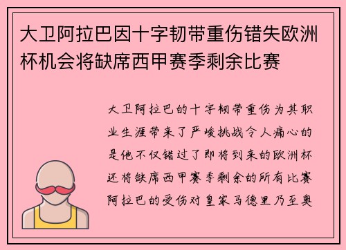 大卫阿拉巴因十字韧带重伤错失欧洲杯机会将缺席西甲赛季剩余比赛