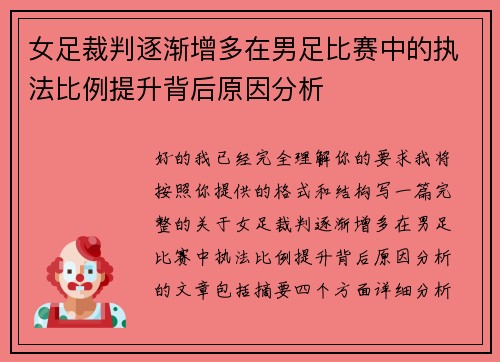 女足裁判逐渐增多在男足比赛中的执法比例提升背后原因分析 女足裁判逐渐增多在男足比赛中的执法比例提升背后原因分析