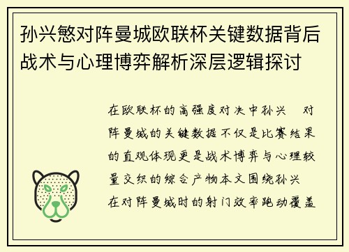 孙兴慜对阵曼城欧联杯关键数据背后战术与心理博弈解析深层逻辑探讨 孙兴慜对阵曼城欧联杯关键数据背后战术与心理博弈解析深层逻辑探讨