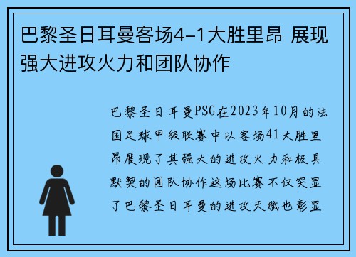 巴黎圣日耳曼客场4-1大胜里昂 展现强大进攻火力和团队协作 巴黎圣日耳曼客场4-1大胜里昂 展现强大进攻火力和团队协作