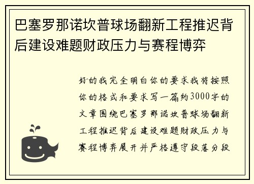 巴塞罗那诺坎普球场翻新工程推迟背后建设难题财政压力与赛程博弈 巴塞罗那诺坎普球场翻新工程推迟背后建设难题财政压力与赛程博弈