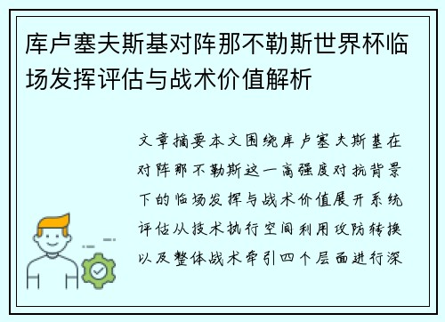 库卢塞夫斯基对阵那不勒斯世界杯临场发挥评估与战术价值解析 库卢塞夫斯基对阵那不勒斯世界杯临场发挥评估与战术价值解析