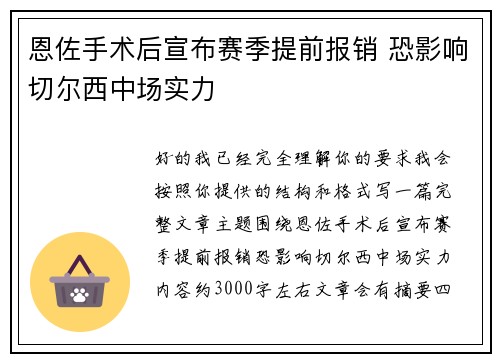 恩佐手术后宣布赛季提前报销 恐影响切尔西中场实力 恩佐手术后宣布赛季提前报销 恐影响切尔西中场实力