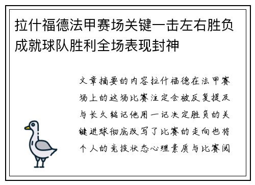 拉什福德法甲赛场关键一击左右胜负成就球队胜利全场表现封神 拉什福德法甲赛场关键一击左右胜负成就球队胜利全场表现封神