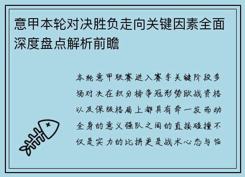 意甲本轮对决胜负走向关键因素全面深度盘点解析前瞻 意甲本轮对决胜负走向关键因素全面深度盘点解析前瞻