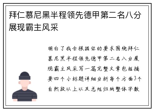 拜仁慕尼黑半程领先德甲第二名八分展现霸主风采 拜仁慕尼黑半程领先德甲第二名八分展现霸主风采