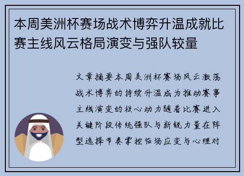 本周美洲杯赛场战术博弈升温成就比赛主线风云格局演变与强队较量 本周美洲杯赛场战术博弈升温成就比赛主线风云格局演变与强队较量