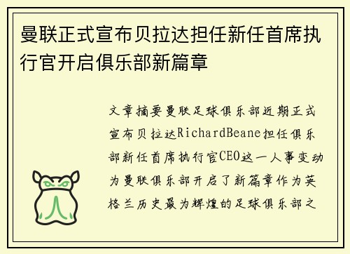 曼联正式宣布贝拉达担任新任首席执行官开启俱乐部新篇章 曼联正式宣布贝拉达担任新任首席执行官开启俱乐部新篇章