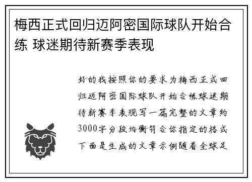 梅西正式回归迈阿密国际球队开始合练 球迷期待新赛季表现 梅西正式回归迈阿密国际球队开始合练 球迷期待新赛季表现