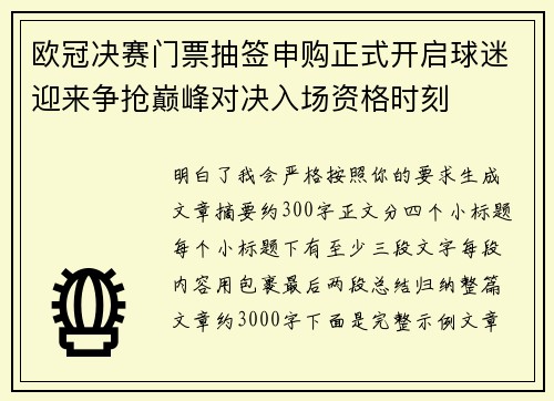 欧冠决赛门票抽签申购正式开启球迷迎来争抢巅峰对决入场资格时刻 欧冠决赛门票抽签申购正式开启球迷迎来争抢巅峰对决入场资格时刻