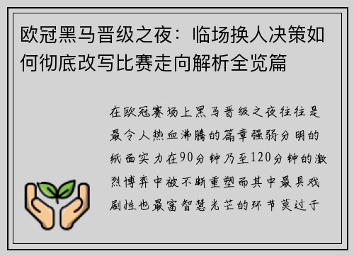 欧冠黑马晋级之夜:临场换人决策如何彻底改写比赛走向解析全览篇 欧冠黑马晋级之夜:临场换人决策如何彻底改写比赛走向解析全览篇