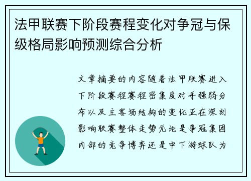 法甲联赛下阶段赛程变化对争冠与保级格局影响预测综合分析 法甲联赛下阶段赛程变化对争冠与保级格局影响预测综合分析