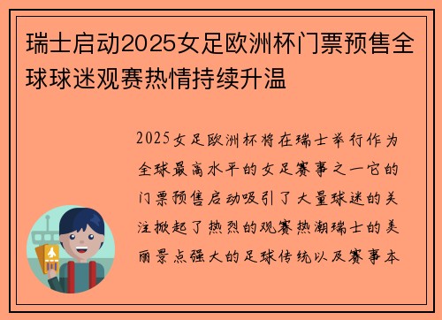 瑞士启动2025女足欧洲杯门票预售全球球迷观赛热情持续升温 瑞士启动2025女足欧洲杯门票预售全球球迷观赛热情持续升温