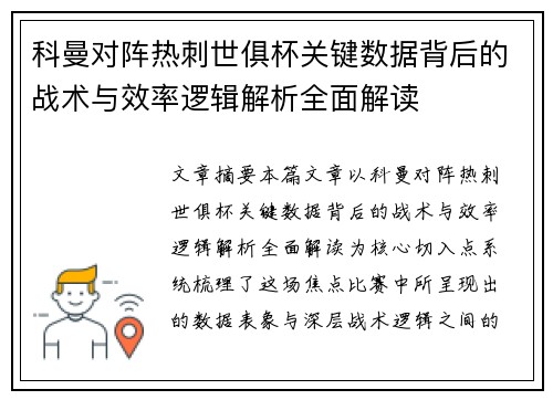 科曼对阵热刺世俱杯关键数据背后的战术与效率逻辑解析全面解读 科曼对阵热刺世俱杯关键数据背后的战术与效率逻辑解析全面解读