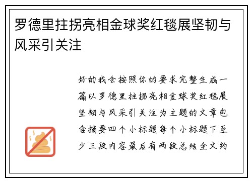 罗德里拄拐亮相金球奖红毯展坚韧与风采引关注