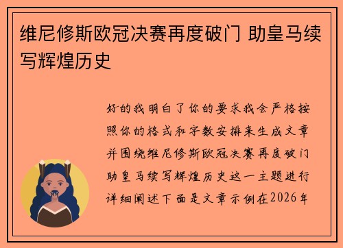 维尼修斯欧冠决赛再度破门 助皇马续写辉煌历史 维尼修斯欧冠决赛再度破门 助皇马续写辉煌历史