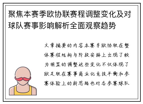 聚焦本赛季欧协联赛程调整变化及对球队赛事影响解析全面观察趋势 聚焦本赛季欧协联赛程调整变化及对球队赛事影响解析全面观察趋势