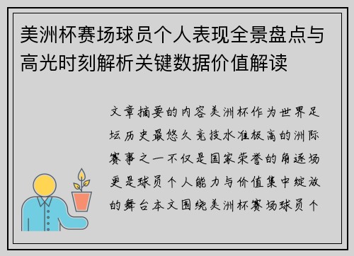 美洲杯赛场球员个人表现全景盘点与高光时刻解析关键数据价值解读 美洲杯赛场球员个人表现全景盘点与高光时刻解析关键数据价值解读