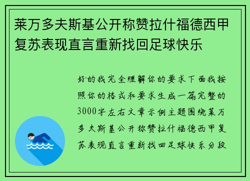 莱万多夫斯基公开称赞拉什福德西甲复苏表现直言重新找回足球快乐 莱万多夫斯基公开称赞拉什福德西甲复苏表现直言重新找回足球快乐