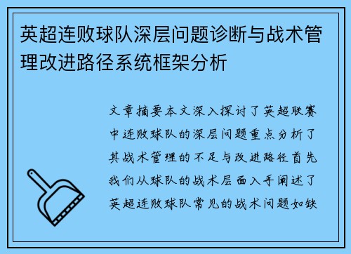 英超连败球队深层问题诊断与战术管理改进路径系统框架分析