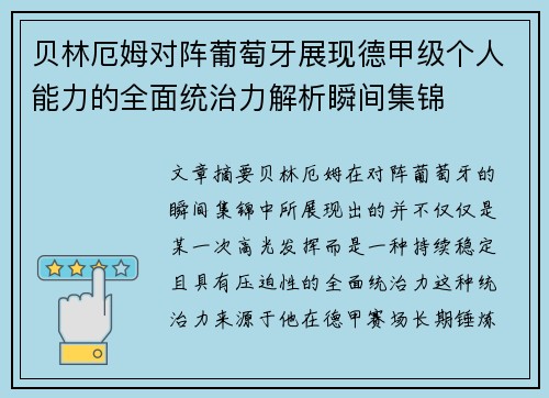 贝林厄姆对阵葡萄牙展现德甲级个人能力的全面统治力解析瞬间集锦 贝林厄姆对阵葡萄牙展现德甲级个人能力的全面统治力解析瞬间集锦
