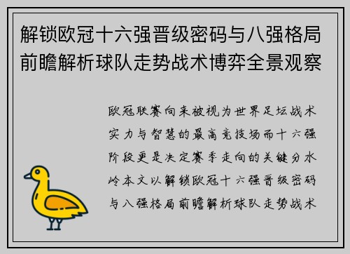 解锁欧冠十六强晋级密码与八强格局前瞻解析球队走势战术博弈全景观察 解锁欧冠十六强晋级密码与八强格局前瞻解析球队走势战术博弈全景观察