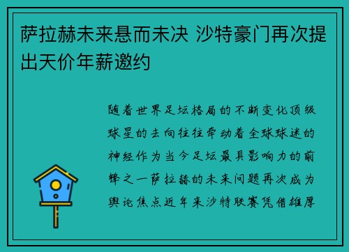 萨拉赫未来悬而未决 沙特豪门再次提出天价年薪邀约 萨拉赫未来悬而未决 沙特豪门再次提出天价年薪邀约